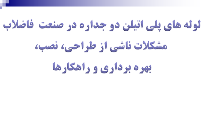 دانلود-پاورپوینت-لوله-های-پلی-اتیلن-دو-جداره-در-صنعت-فاضلاب